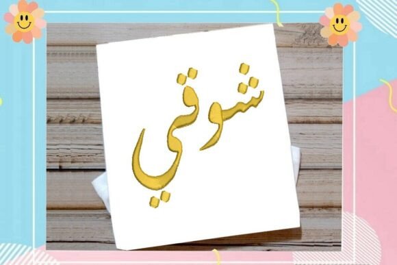 Download Shawqi Arabic Name - Premium Resources